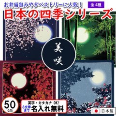 日本の四季シリーズ 4種 小ふろしき 50cm 綿シャンタン 名入れ無料 日本製 の画像