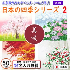 日本の四季シリーズ2  4種 小ふろしき 50cm 綿シャンタン 名入れ無料 日本製 の画像