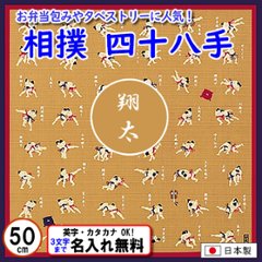 相撲 四十八手 小ふろしき 50cm 綿シャンタン 名入れ無料 日本製 の画像
