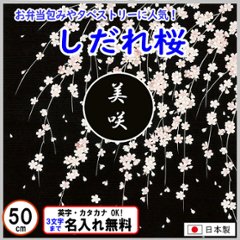 しだれ桜 小ふろしき 50cm 綿シャンタン 名入れ無料 日本製 の画像