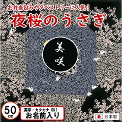 夜桜のうさぎ 小ふろしき 50cm 綿シャンタン 名入れ無料 日本製 の画像
