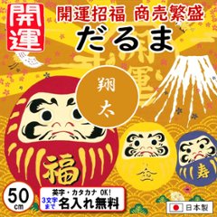 開運ふろしき 【だるま】小ふろしき 50cm 綿シャンタン 開運招福 商売繁盛 名入れ無料 日本製 の画像