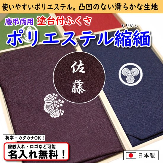 【ポリエステル縮緬台付ふくさ シボ凸凹なし】 4色あり 日本製 名入れ無料！ 家紋入れ・ロゴ・マーク（有料）もOK！画像