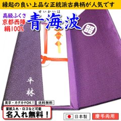 絹100% 【正絹 京都 西陣織金封ふくさ 青海波】 日本製 名入れ無料！ 家紋入れ・ロゴ・マーク（有料）もOK！の画像