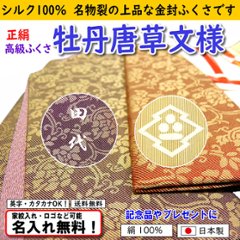 絹100% 【正絹 名物裂 牡丹唐草金封ふくさ】2色あり 日本製 むす美 名入れ無料！ 家紋入れ・ロゴ・マーク（有料）もOK！の画像