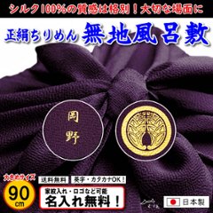 絹100% 【正絹ちりめん 無地 風呂敷 90cm】　紫のみ むす美 日本製 送料無料 名入れ無料！ 家紋入れ・ロゴ・マーク（有料）もOK！の画像