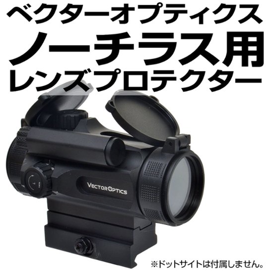 Vector Optics Nautilus(ノーチラス) GENⅡ用プロテクター画像