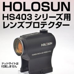 HOLOSUN HS403シリーズ専用プロテクターの画像