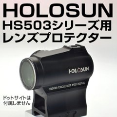 HOLOSUN HS503シリーズ専用プロテクターの画像