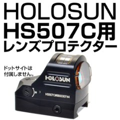 HOLOSUN HS507C専用プロテクターの画像