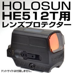 HOLOSUN HE512T専用プロテクターの画像