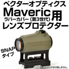 VectorOptics Maverickラバーカバー用 スナップフィットプロテクターの画像