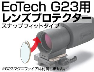 EoTech G23用 スナップフィットプロテクターの画像