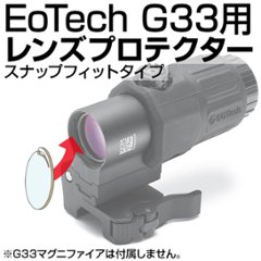 EoTech G33用 スナップフィットプロテクターの画像