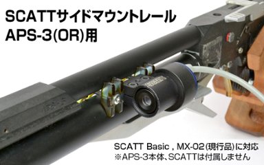 SCATTサイドマウントレール（APS-3 OR用）の画像