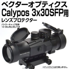 VectorOptics Calypos 3x30SFP用プロテクターの画像