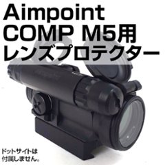 Aimpoint Comp M5用プロテクターの画像