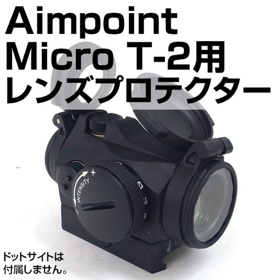 Aimpoint Micro T-2用プロテクター画像