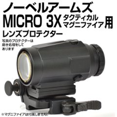 ノーベルアームズMICRO 3X タクティカルマグニファイア用プロテクターの画像