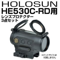 HOLOSUN HE530C-RD用プロテクターセットの画像