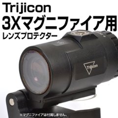 Trijicon 3Xマグニファイア用プロテクターの画像