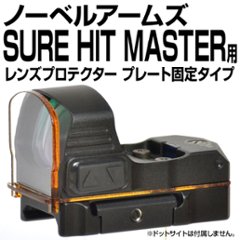 ノーベルアームズ・MASTER用プロテクター(プレート固定タイプ)の画像