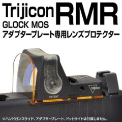 Trijicon RMR用プロテクター(MOS対応・プレート固定タイプ)の画像