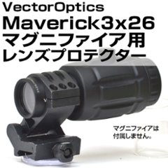 レンズプロテクター（VectorOptics Maverick3x26マグニファイア用）の画像