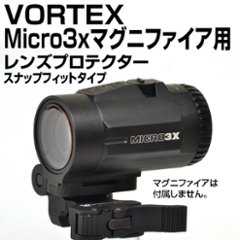 VORTEX Micro 3x マグニファイア用 スナップフィットプロテクターの画像