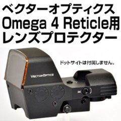 Omega 4 Reticle用プロテクターの画像