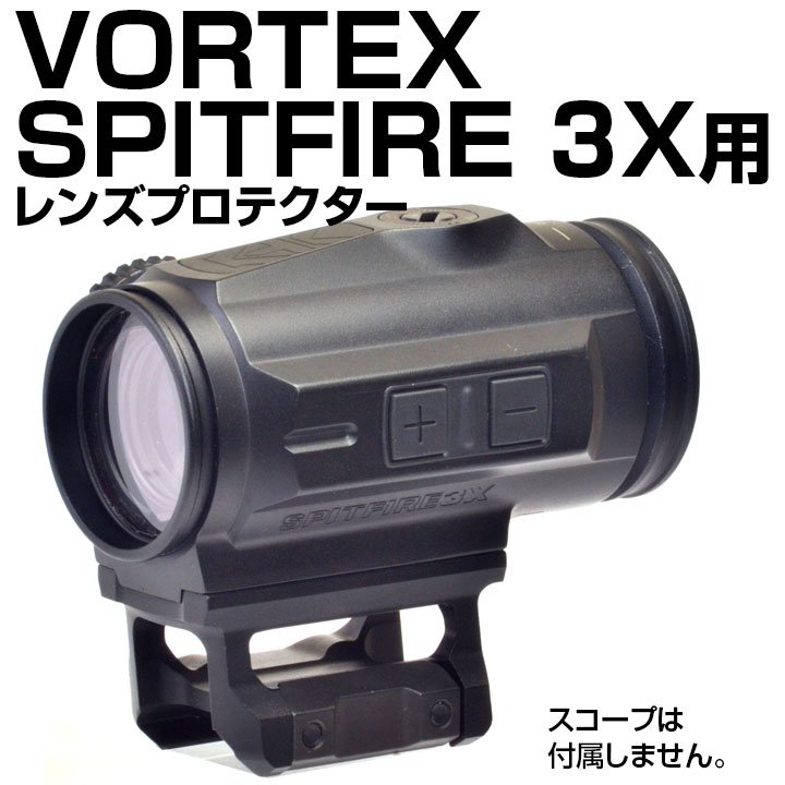 VORTEX Spitfire HD Gen II 3X Prism Scope用 プロテクター｜創作品