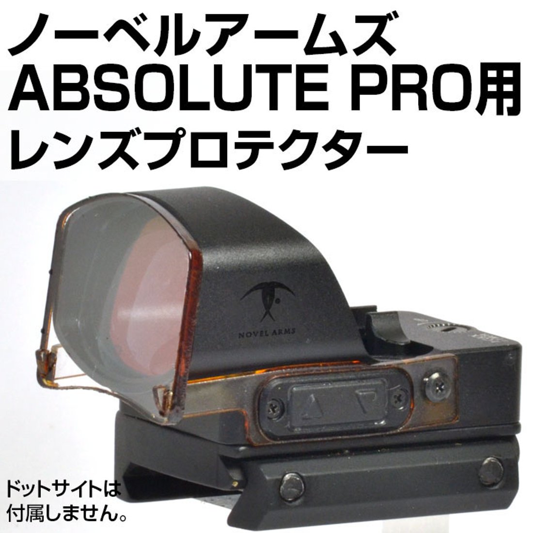 ノーベルアームズ・ABSOLUTE PRO用プロテクター(A000000183)|創作品 