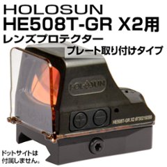 HOLOSUN HE508T-GR X2用プロテクター(プレート固定タイプ)の画像