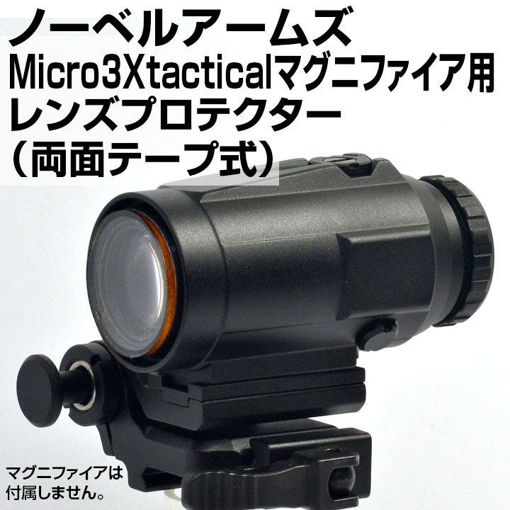 NovelArms製 タクティカル マグニファイア 3倍 ブースター ノーベル
