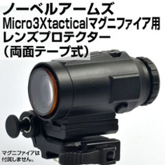 ノーベルアームズMICRO 3X タクティカルマグニファイア用プロテクター(両面テープ式)の画像