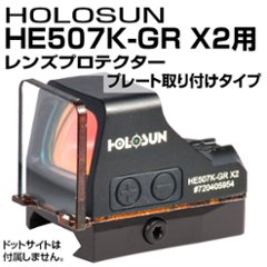 HOLOSUN HE507K-GR X2用プロテクター(プレート固定タイプ)の画像