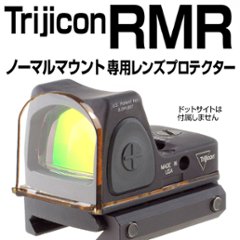 Trijicon RMR用プロテクター(プレート固定タイプ・通常マウント対応)の画像