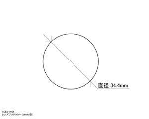 レンズプロテクター(34mm径)画像