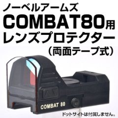 レンズプロテクター（COMBAT80用）の画像