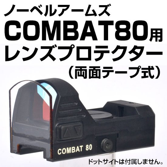 レンズプロテクター（COMBAT80用）画像