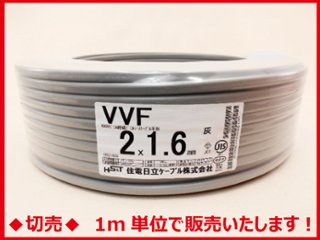 ◆切売◆ VVF1.6mm×2心・600Vビニル絶縁ビニルシース電力ケーブル平形/灰色　【住電日立ケーブル】の画像