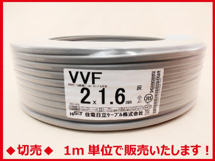 ◆切売◆ VVF1.6mm×2心・600Vビニル絶縁ビニルシース電力ケーブル平形/灰色　【住電日立ケーブル】画像