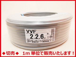 ◆切売◆ VVF2.6mm×2心・600Vビニル絶縁ビニルシース電力ケーブル平形/灰色　【住電日立ケーブル】の画像