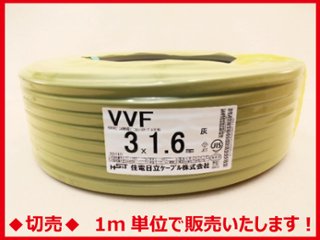 ◆切売◆ VVF1.6mm×3心・600Vビニル絶縁ビニルシース電力ケーブル平形/灰色　【住電日立ケーブル】の画像