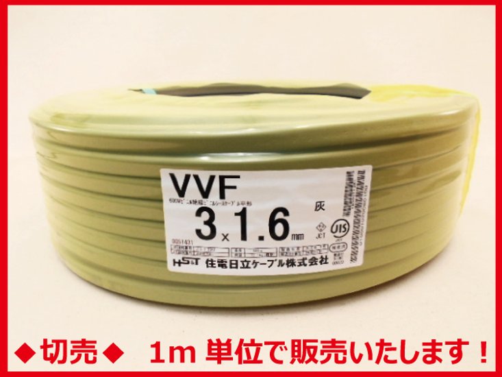 ◆切売◆ VVF1.6mm×3心・600Vビニル絶縁ビニルシース電力ケーブル平形/灰色　【住電日立ケーブル】画像