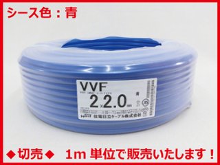 ◆切売◆ VVF2.0mm×2心・600Vビニル絶縁ビニルシース電力ケーブル平形/青色　【住電日立ケーブル】の画像