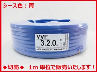 ◆切売◆ VVF2.0mm×3心・600Vビニル絶縁ビニルシース電力ケーブル平形/青色　【住電日立ケーブル】の画像