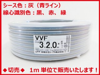 ◆切売◆ VVF2.0mm×3心・600Vビニル絶縁ビニルシース電力ケーブル平形 200V回路用（黒・赤・緑）/灰色 青ライン入り　【住電日立ケーブル】の画像