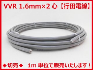 ◆切売◆ VVR1.6mm×2心・600Vビニル絶縁ビニルシースケーブル 丸形 灰色　【行田電線】の画像