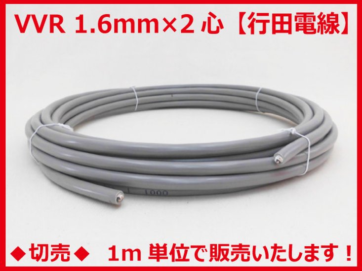 ◆切売◆ VVR1.6mm×2心・600Vビニル絶縁ビニルシースケーブル 丸形 灰色　【行田電線】画像